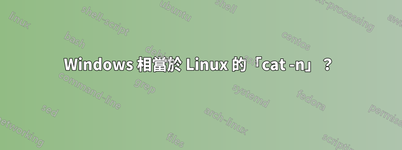 Windows 相當於 Linux 的「cat -n」？