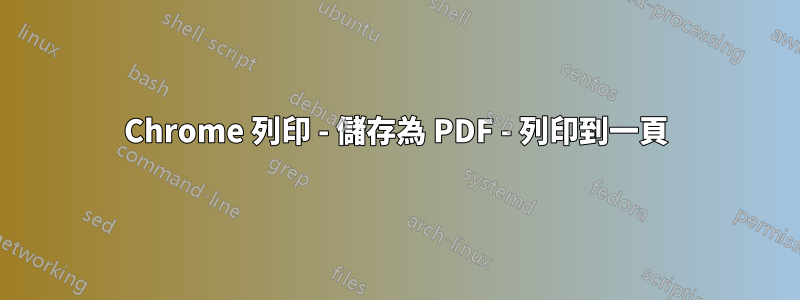 Chrome 列印 - 儲存為 PDF - 列印到一頁