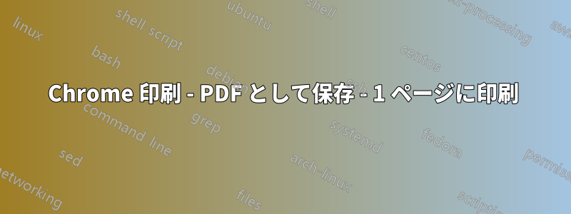 Chrome 印刷 - PDF として保存 - 1 ページに印刷