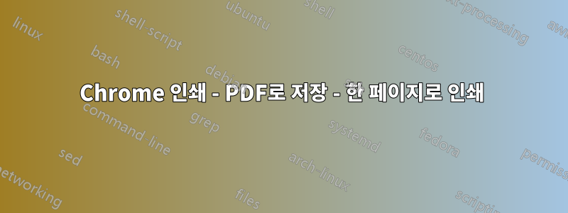 Chrome 인쇄 - PDF로 저장 - 한 페이지로 인쇄