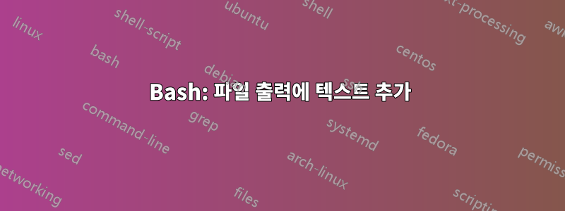 Bash: 파일 출력에 텍스트 추가