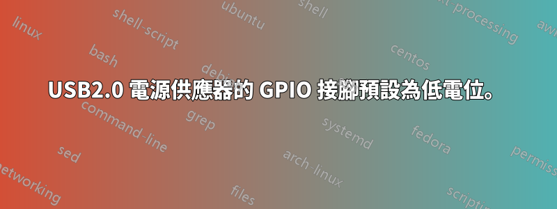 USB2.0 電源供應器的 GPIO 接腳預設為低電位。