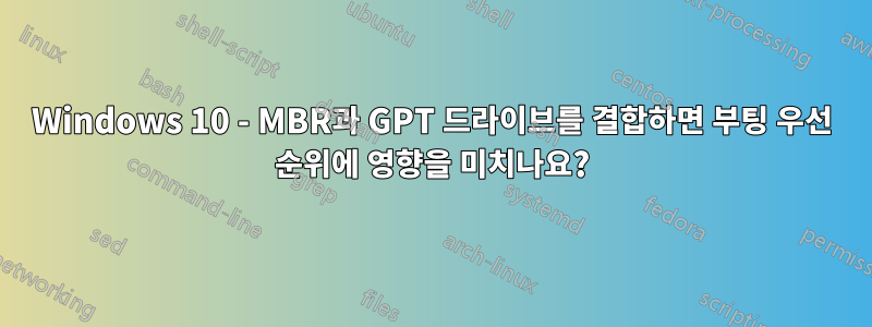 Windows 10 - MBR과 GPT 드라이브를 결합하면 부팅 우선 순위에 영향을 미치나요?