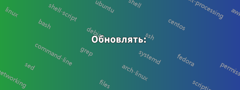 Обновлять: