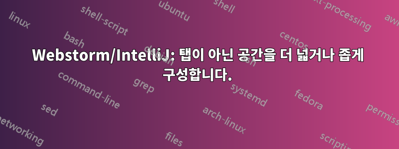 Webstorm/IntelliJ: 탭이 아닌 공간을 더 넓거나 좁게 구성합니다.