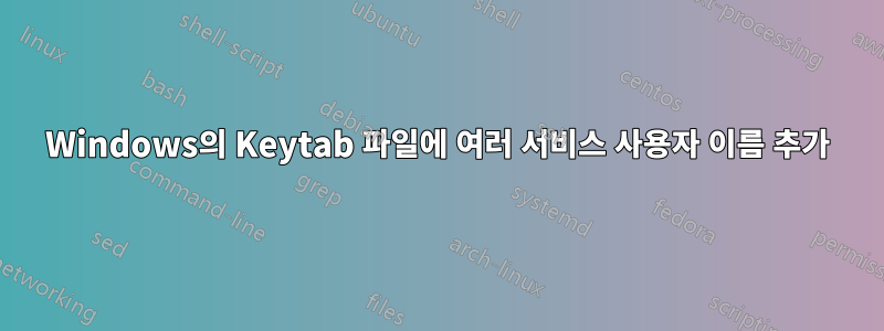 Windows의 Keytab 파일에 여러 서비스 사용자 이름 추가