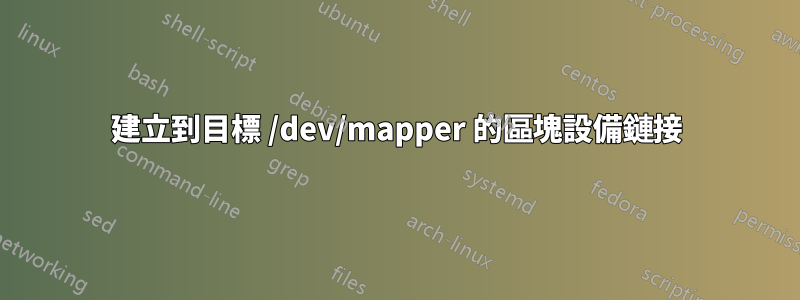 建立到目標 /dev/mapper 的區塊設備鏈接