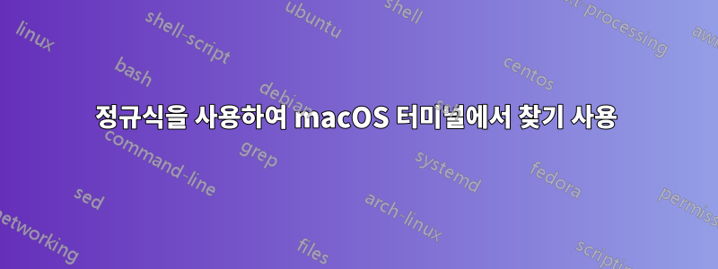 정규식을 사용하여 macOS 터미널에서 찾기 사용