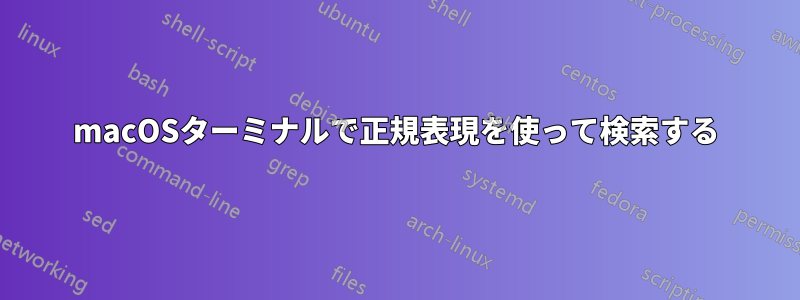 macOSターミナルで正規表現を使って検索する