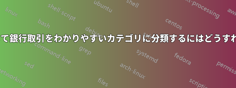 Excelを使用して銀行取引をわかりやすいカテゴリに分類するにはどうすればよいですか