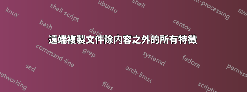 遠端複製文件除內容之外的所有特徵
