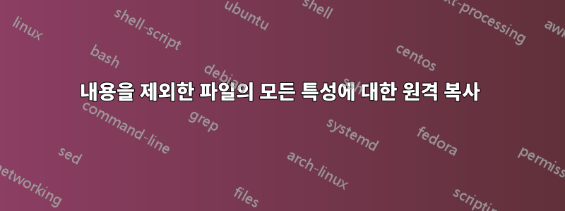 내용을 제외한 파일의 모든 특성에 대한 원격 복사
