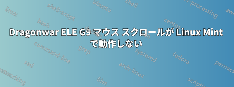 Dragonwar ELE G9 マウス スクロールが Linux Mint で動作しない