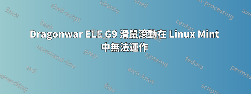 Dragonwar ELE G9 滑鼠滾動在 Linux Mint 中無法運作