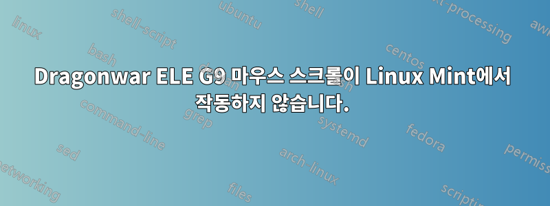 Dragonwar ELE G9 마우스 스크롤이 Linux Mint에서 작동하지 않습니다.