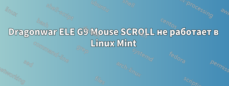 Dragonwar ELE G9 Mouse SCROLL не работает в Linux Mint