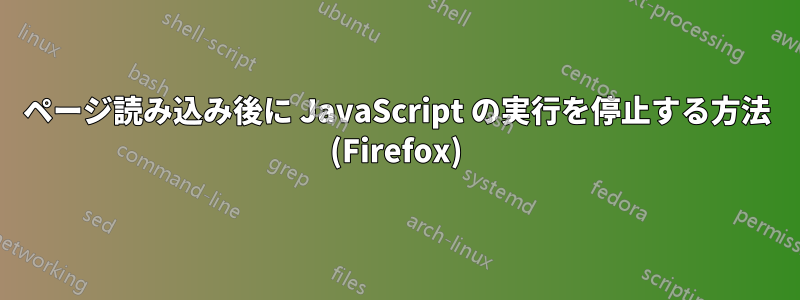 ページ読み込み後に JavaScript の実行を停止する方法 (Firefox)