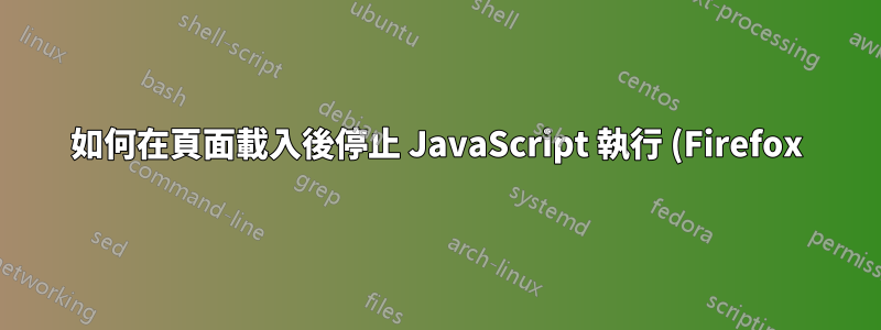 如何在頁面載入後停止 JavaScript 執行 (Firefox)