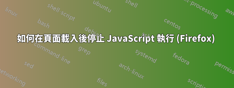 如何在頁面載入後停止 JavaScript 執行 (Firefox)