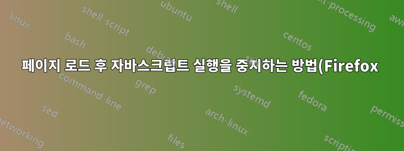 페이지 로드 후 자바스크립트 실행을 중지하는 방법(Firefox)
