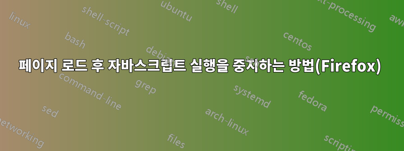 페이지 로드 후 자바스크립트 실행을 중지하는 방법(Firefox)
