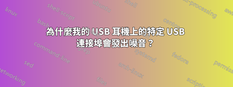 為什麼我的 USB 耳機上的特定 USB 連接埠會發出噪音？
