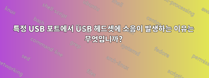 특정 USB 포트에서 USB 헤드셋에 소음이 발생하는 이유는 무엇입니까?