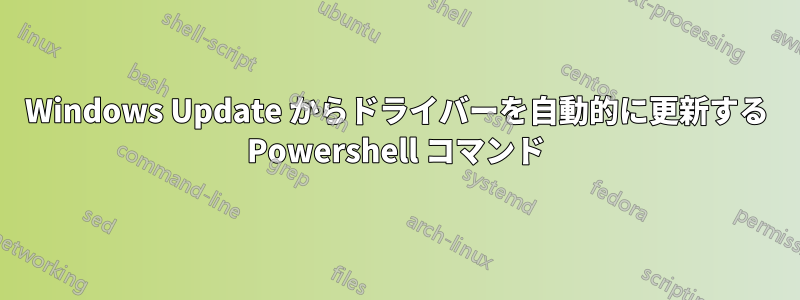 Windows Update からドライバーを自動的に更新する Powershell コマンド