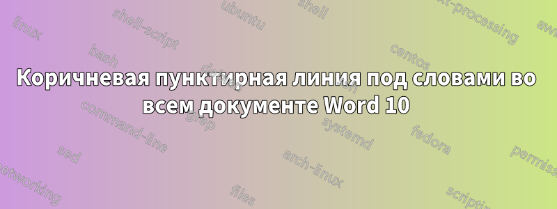 Коричневая пунктирная линия под словами во всем документе Word 10