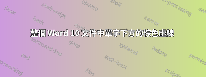 整個 Word 10 文件中單字下方的棕色虛線