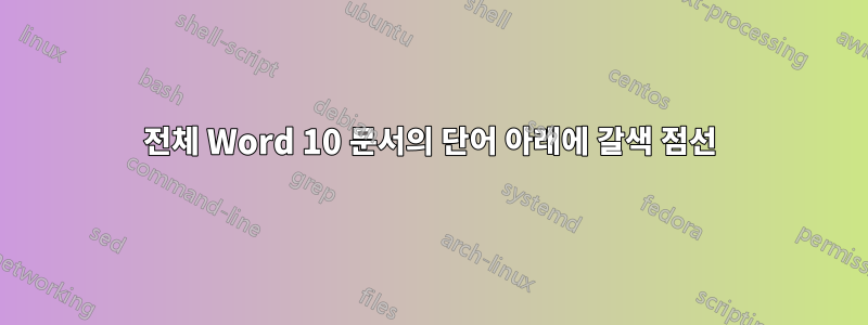 전체 Word 10 문서의 단어 아래에 갈색 점선