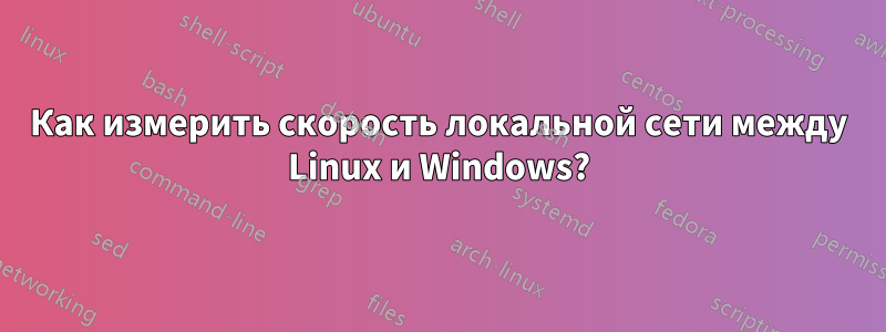 Как измерить скорость локальной сети между Linux и Windows?