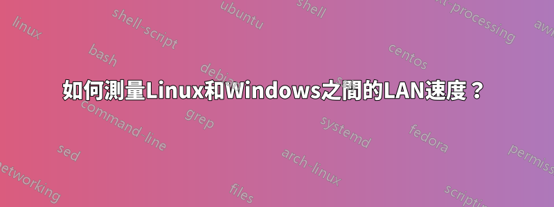 如何測量Linux和Windows之間的LAN速度?