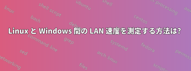 Linux と Windows 間の LAN 速度を測定する方法は?