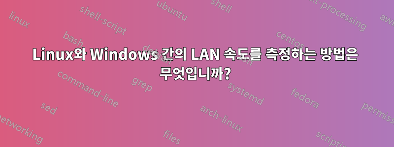 Linux와 Windows 간의 LAN 속도를 측정하는 방법은 무엇입니까?