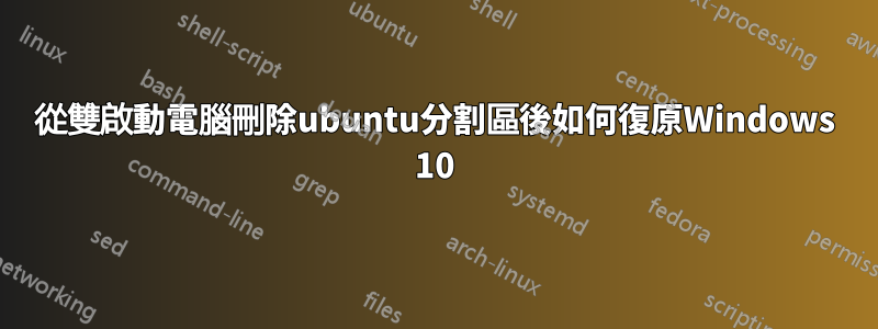 從雙啟動電腦刪除ubuntu分割區後如何復原Windows 10