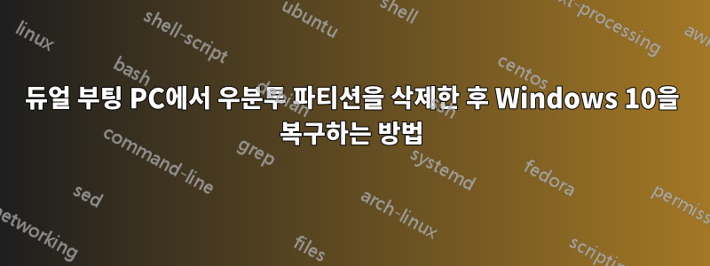 듀얼 부팅 PC에서 우분투 파티션을 삭제한 후 Windows 10을 복구하는 방법