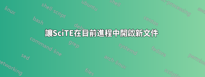 讓SciTE在目前進程中開啟新文件