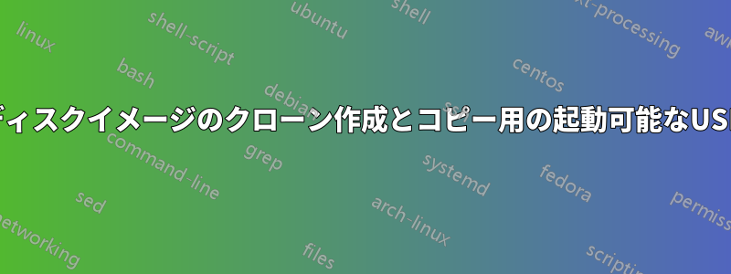 ディスクイメージのクローン作成とコピー用の起動可能なUSB