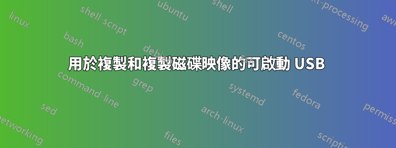 用於複製和複製磁碟映像的可啟動 USB