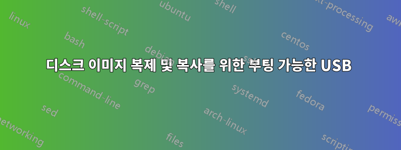 디스크 이미지 복제 및 복사를 위한 부팅 가능한 USB