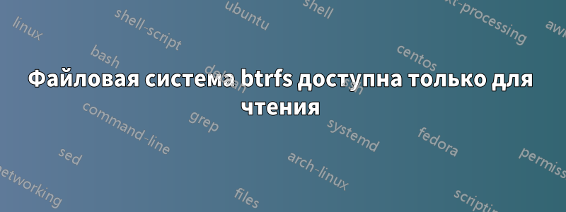 Файловая система btrfs доступна только для чтения