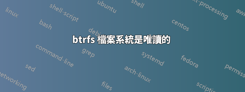btrfs 檔案系統是唯讀的