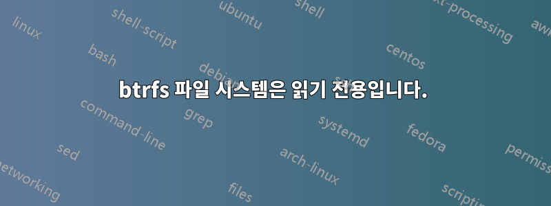 btrfs 파일 시스템은 읽기 전용입니다.