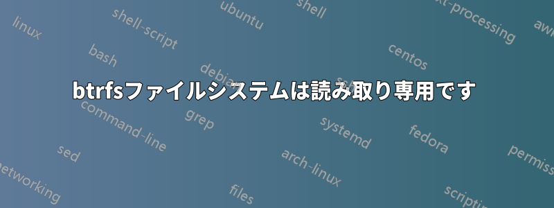 btrfsファイルシステムは読み取り専用です