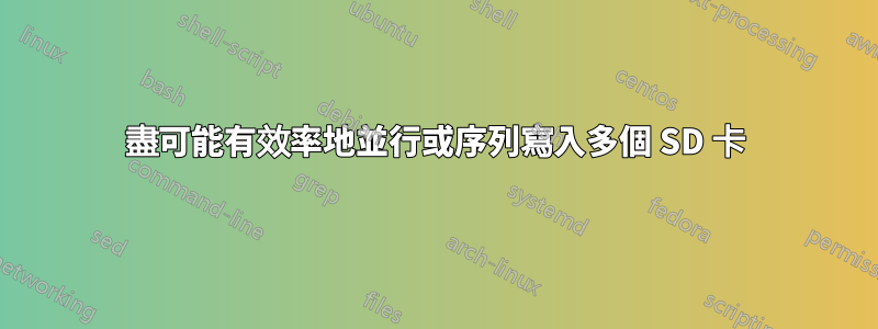 盡可能有效率地並行或序列寫入多個 SD 卡