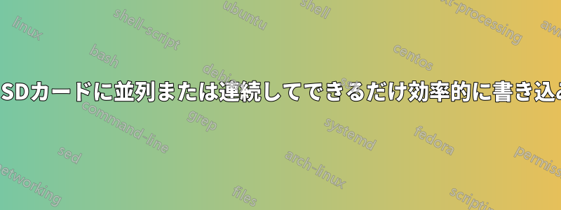 複数のSDカードに並列または連続してできるだけ効率的に書き込みます