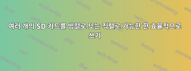 여러 개의 SD 카드를 병렬로 또는 직렬로 가능한 한 효율적으로 쓰기