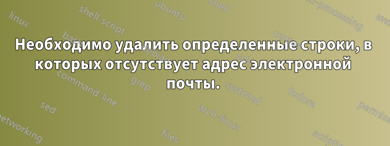 Необходимо удалить определенные строки, в которых отсутствует адрес электронной почты.