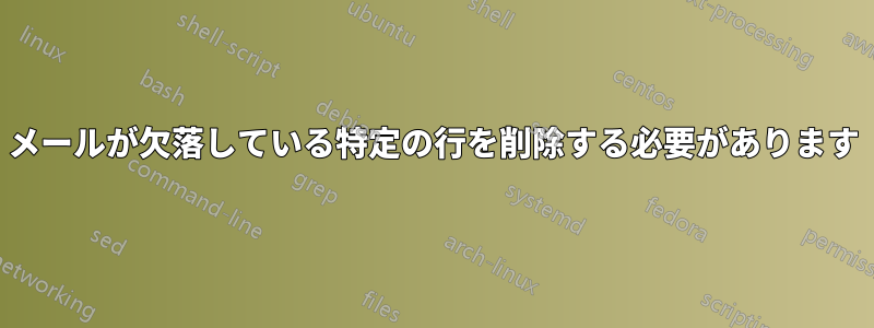 メールが欠落している特定の行を削除する必要があります